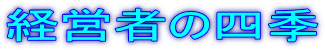 旬の経営情報 